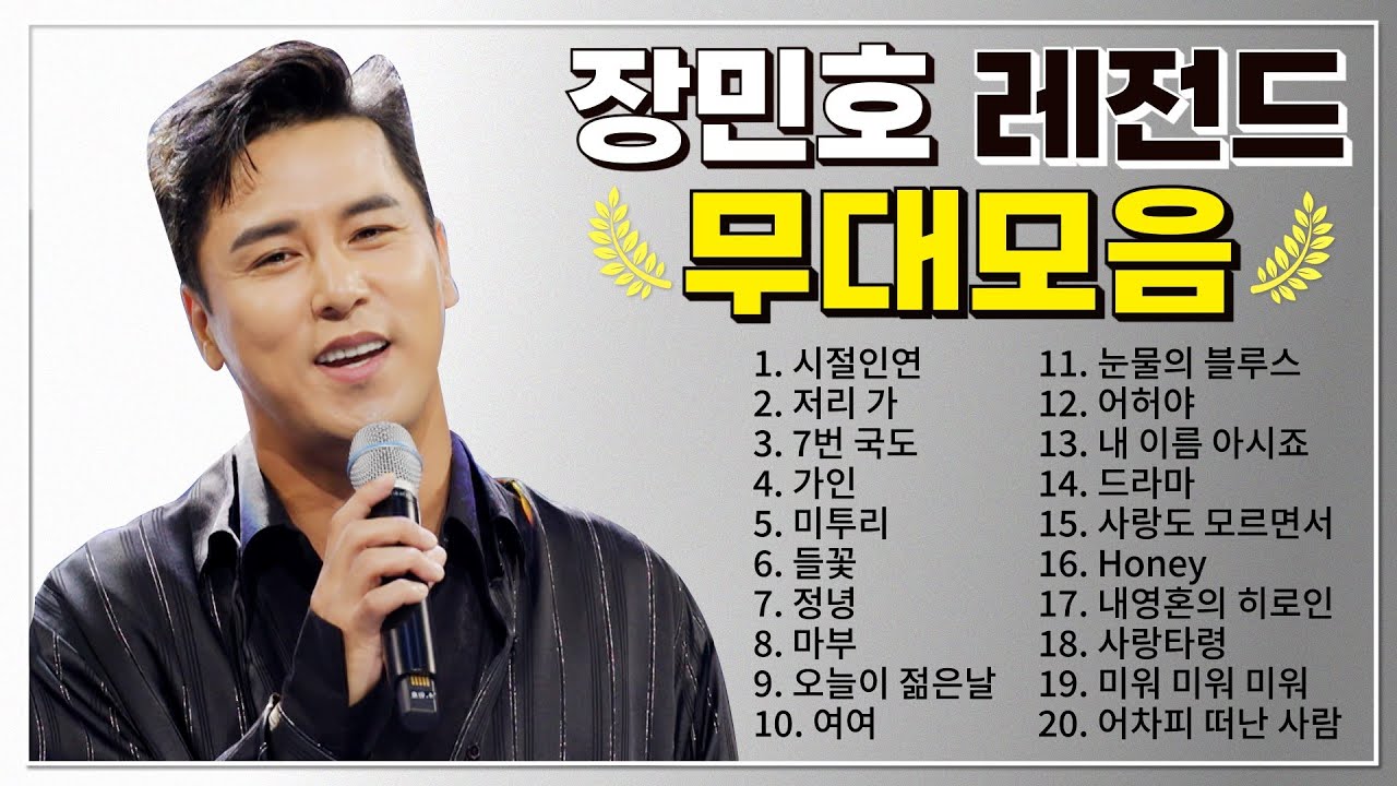 장민호 TOP 20 플레이리스트🏆 레전드 무대 모아듣기🎧
