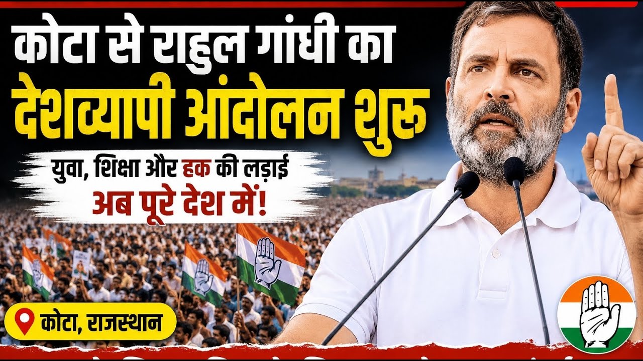 Rahul Gandhi Kota Maha Rally Speech Live: कोटा से राहुल गांधी का देशव्यापी आंदोलन शुरू | Congress