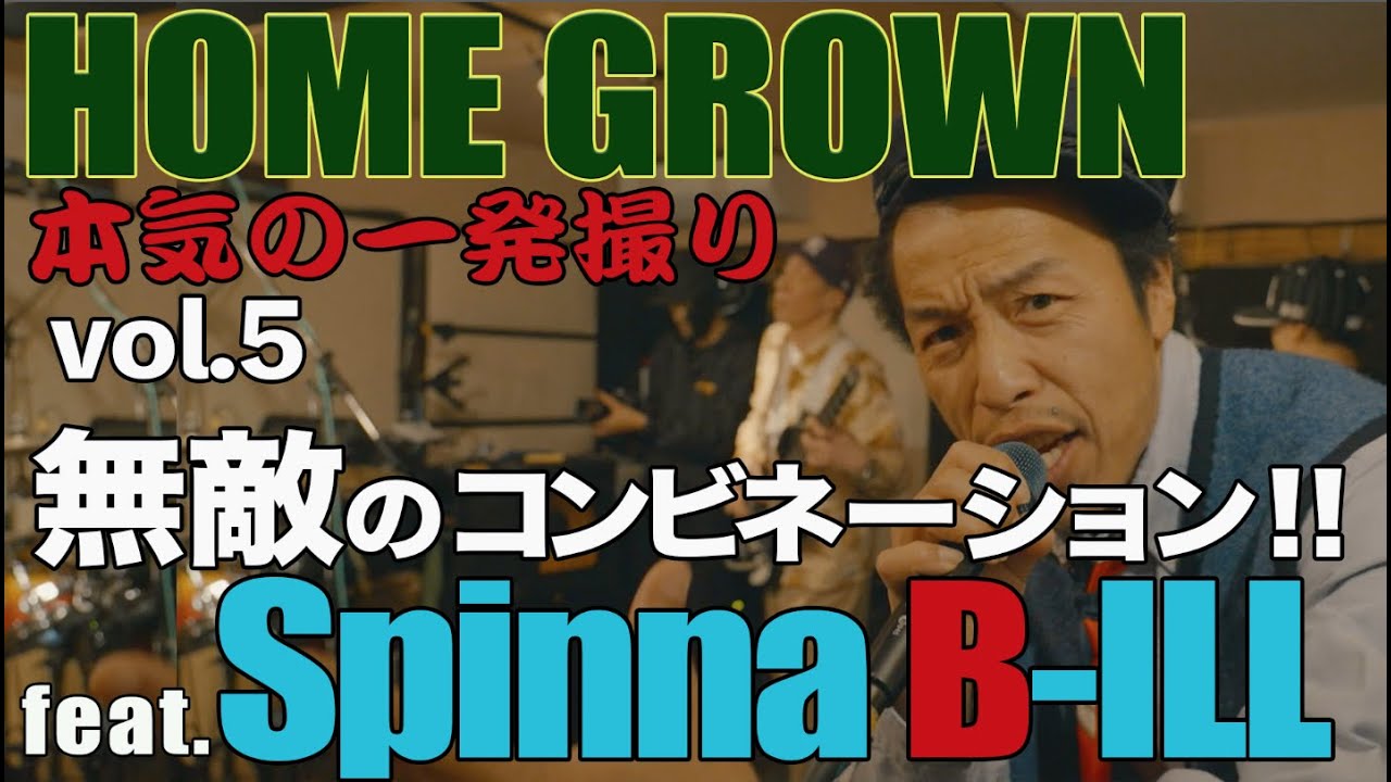 HOME GROWN feat. Spinna B-ILL Studio Live Session Forever(PUSHIM cover)〜あまえてよ〜まだまだ