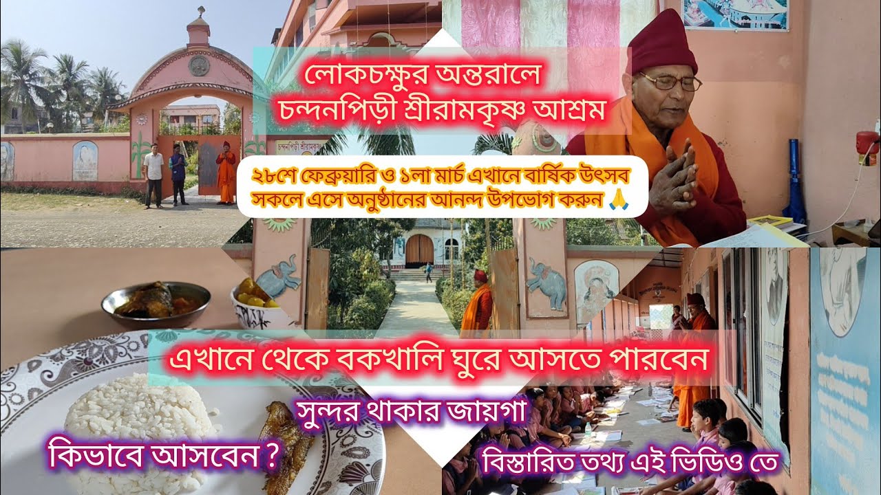 শান্তির খোঁজে চলে আসুন এই আধ্যাত্মিক পরিবেশে, চন্দনপিড়ী শ্রীরামকৃষ্ণ আশ্রম,স্বপ্লব্যয়ে থাকা খাওয়া