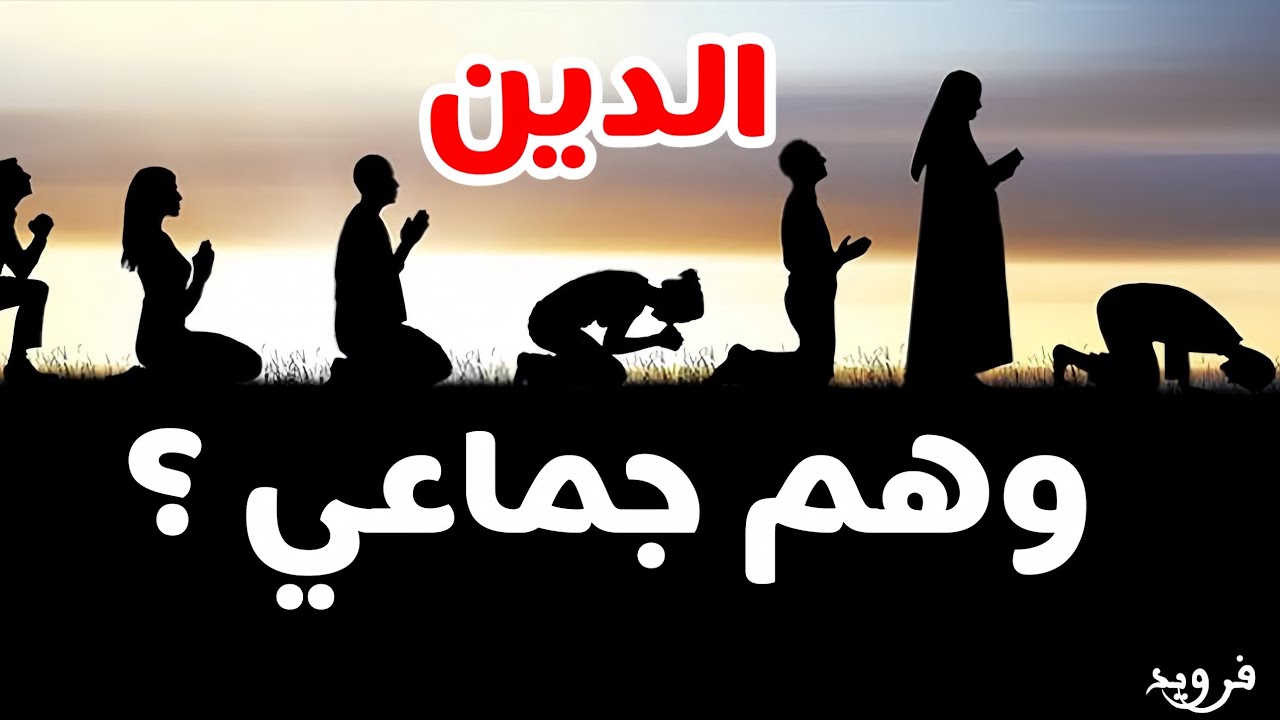 الدين بين الوهم الجماعي والوسواس القهري: هل كان فرويد محقًا؟