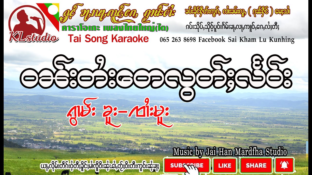 Karaoke ဝၼ်းတႆးေတလွတ်ႈလႅဝ်း  ၵွၢမ်းၸၢႆးမူး วันไตยเต๋รอดแลว คาราโอเกะ