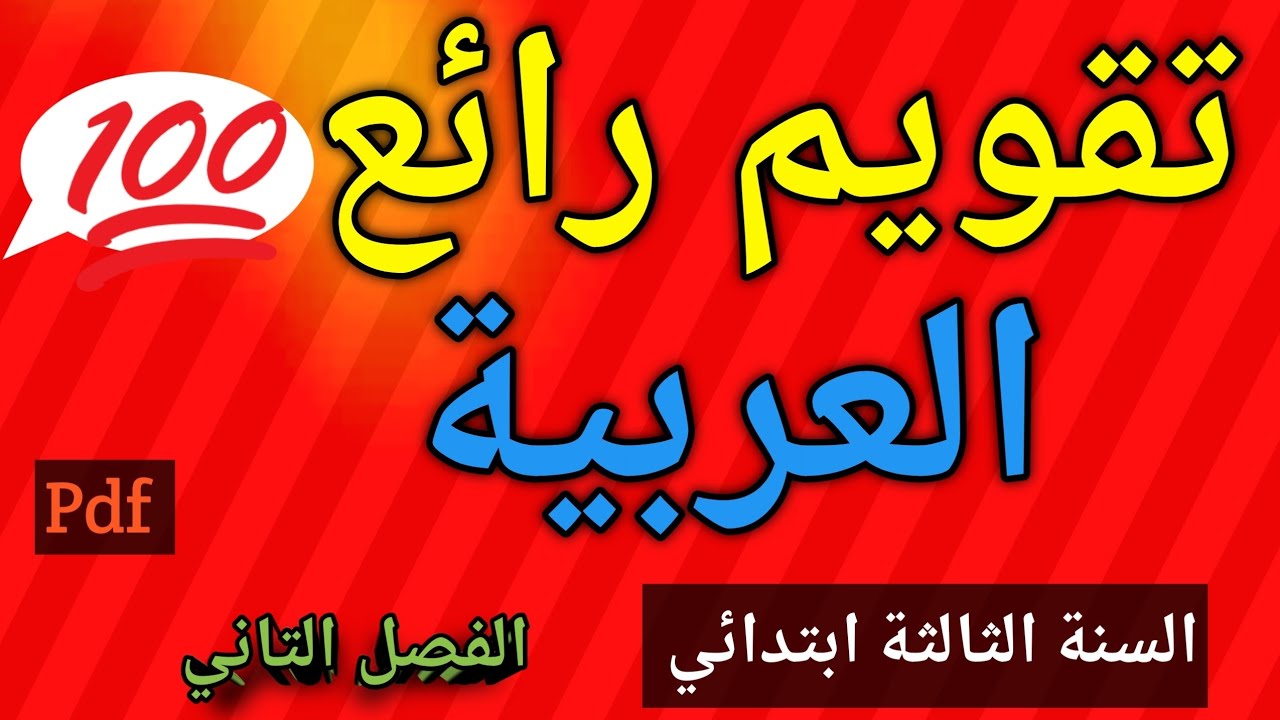 تقويم شامل في اللغة العربية السنة الثالثة ابتدائي الفصل الثاني 