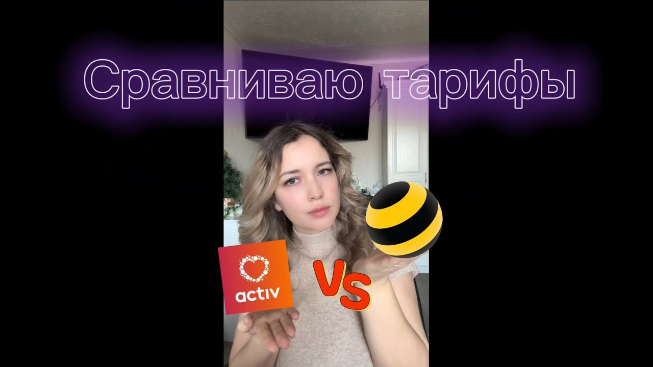 Сравниваю тарифы: новый от Актив «Семейный» и Билайн « Яркая 7я»