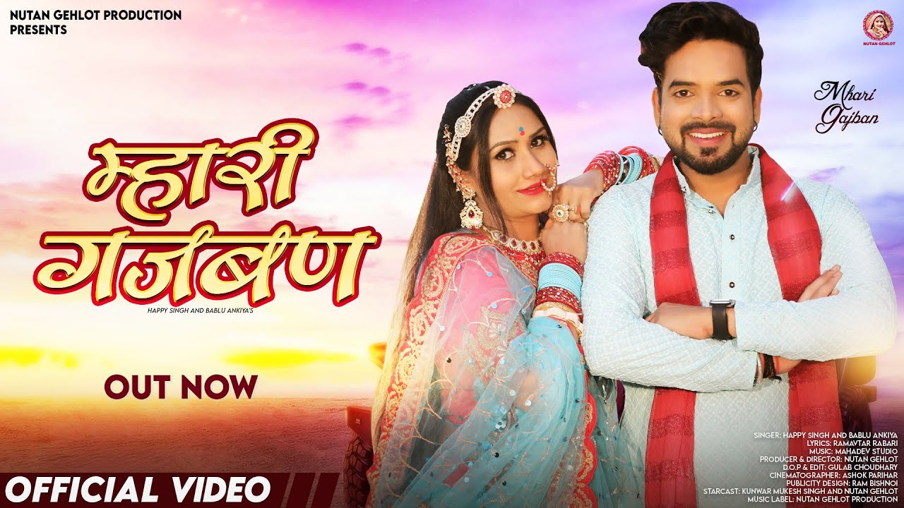 Mhari Gajban | Happy Singh | म्हारी गजबण | Bablu Ankiya | Nutan Gehlot | New Rajasthani Song 2023