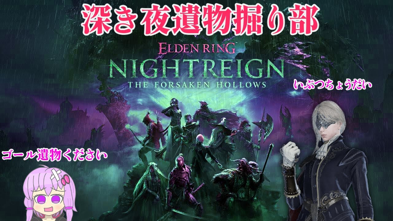 【参加型】深き夜遺物掘り部　結局レディが使いやすいの裏技　【ナイトレイン】