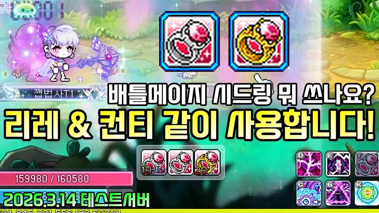 배메 시드링 뭐 쓰나요? 이제 리레와 컨티 전부 씁니다! [테섭/2026.3.14]