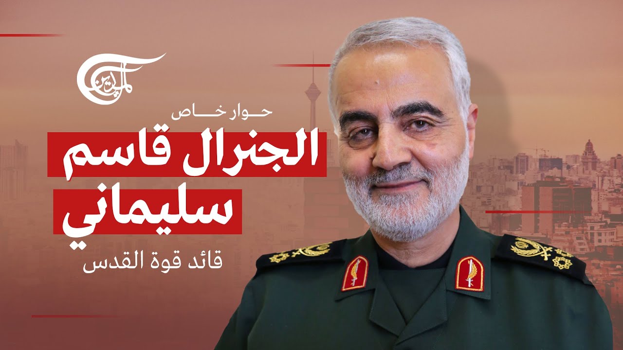 حوار خاص | الجنرال قاسم سليماني - قائد قوة القدس |  2019-10-01