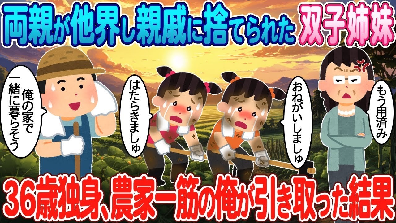 親戚に見捨てられた双子姉妹を36歳農家独身男が引き取った驚きの結末！