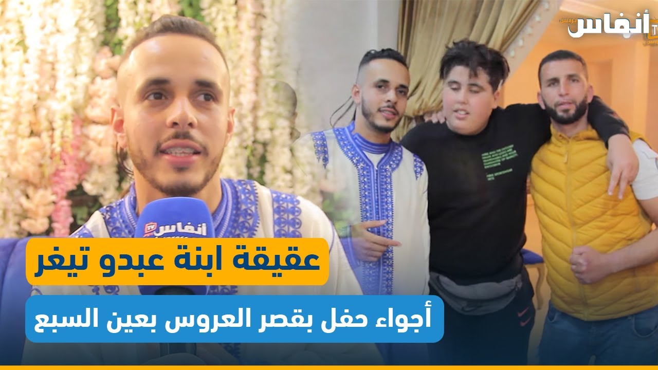 من أجواء حفل عقيقة ابنة عبدو تيغر بقصر العروس بعين السبع