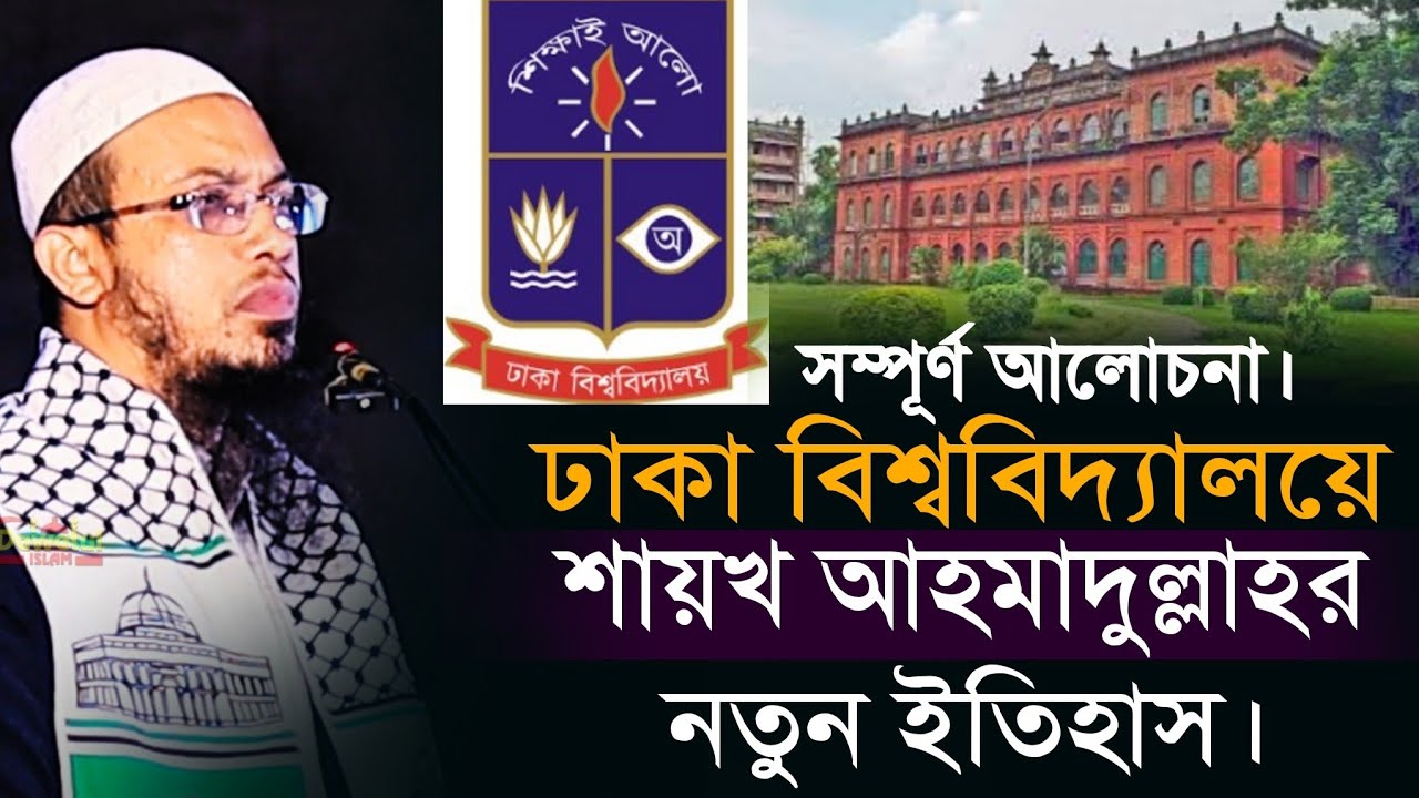 ঢাকা বিশ্ববিদ্যালয়ে ইতিহাস গড়লেন শায়খ আহমাদুল্লাহ | Sheikh Ahmadullah Waz 2024 | Dhaka University |