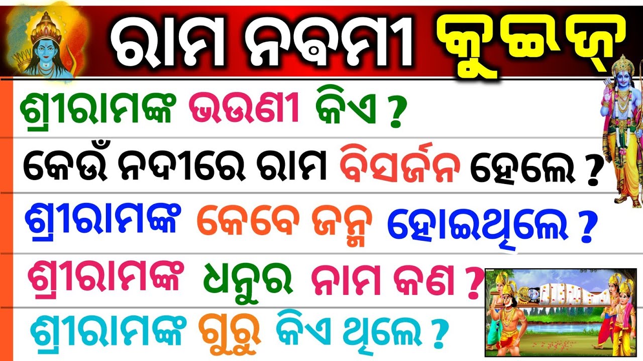 Rama Nabami Quiz | Rama Nabami odia Gk | General knowledge | Rama navami Gk | rama | odia education.