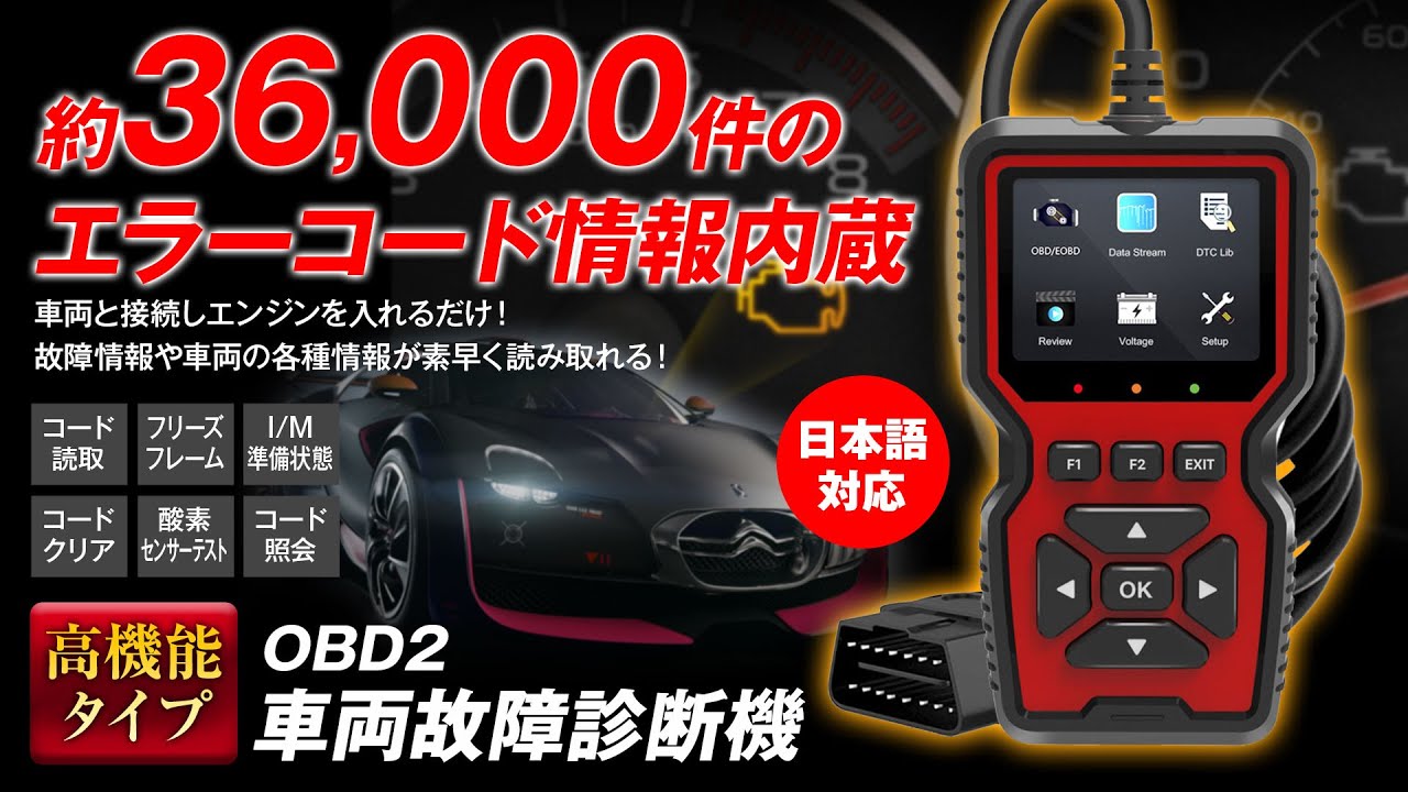約36,000件のエラーコード情報内蔵！高機能タイプのOBD車両故障診断機【OBD-DIA02】