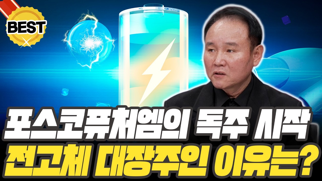 테슬라가 찜한 포스코퓨처엠, 전고체 대장주인 이유는? [윤석천 경제평론가]
