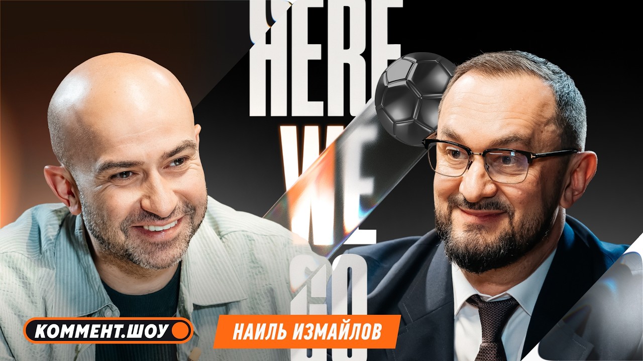Here We Go | ФНЛ, рост доходов, Торпедо, проблемы судейства, Медиалига, Факел, Урал | Наиль Измайлов