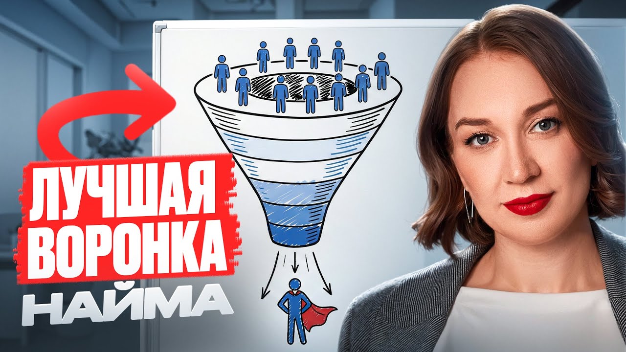 Идеальная ВОРОНКА для отбора САМЫХ сильных людей в вашу команду