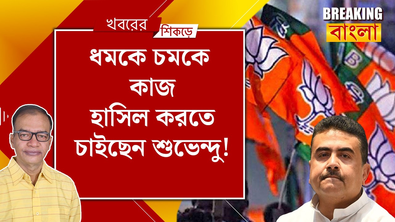 মিডিয়া, ব্যান্ড পার্টি, ভাড়াটে সেনা নিয়ে ভবানীপুরে জিততে চান শুভেন্দু!