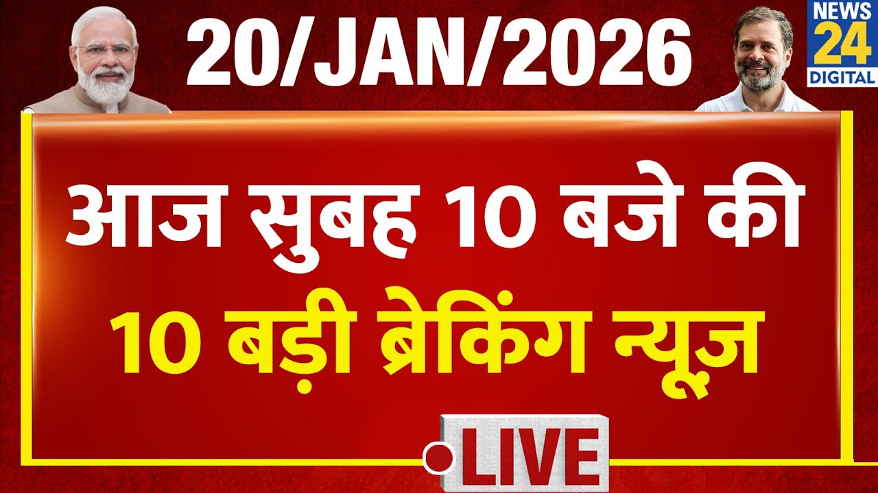 Top 10 News of the Day | सुबह 10 बजे की 10 बड़ी ब्रेकिंग | 20 Jan 2026 | Modi | Rahul | Delhi | Noida