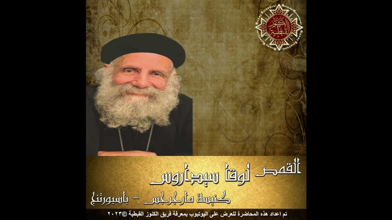 مثل وكيل الظلم - القمص لوقا سيداروس