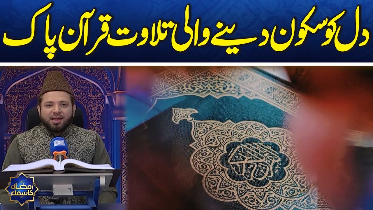 Dil ko Sukoon dene Wali Tilawat🌙| Qari Asad Ul Haq Ki Khoobsurat Awaaz | Ramzan Ka Samaa | Samaa TV