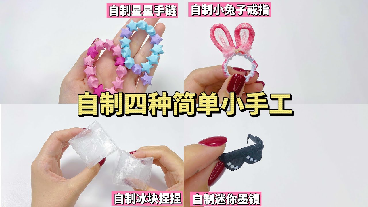 自制四种简单小手工Make four simple crafts by yourself