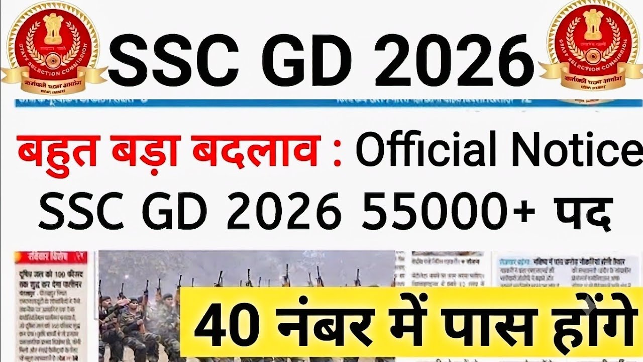 🎯 SSC GD 2026 बड़ी खुशखबरी🥳 || 55000+ पद बड़ी खबर🔥| SSC GD New Update 2026 #sscgd2026 sscgd