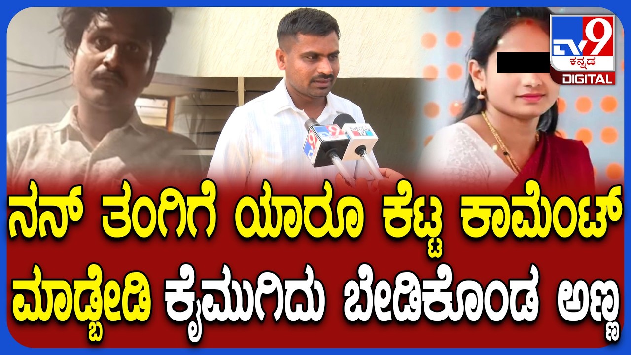 Lady Missing Case: ಗಂಡ ಹೆಂಡತಿ ಚೆನ್ನಾಗಿನೇ ಇದ್ರು.. ಯಾಕೆ ಈ ಕೆಲಸ ಮಾಡಿದ್ಲೊ ಗೊತ್ತಿಲ್ಲ ಎಂದ ಅಣ್ಣ | #TV9D