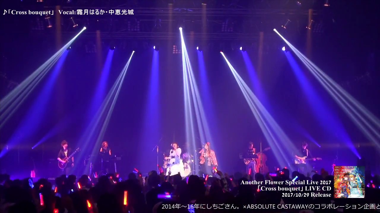 【ライブ盤PV】Cross bouquet（歌：霜月はるか・中恵光城）【しちごさん。×ABSOLUTE CASTAWAY】
