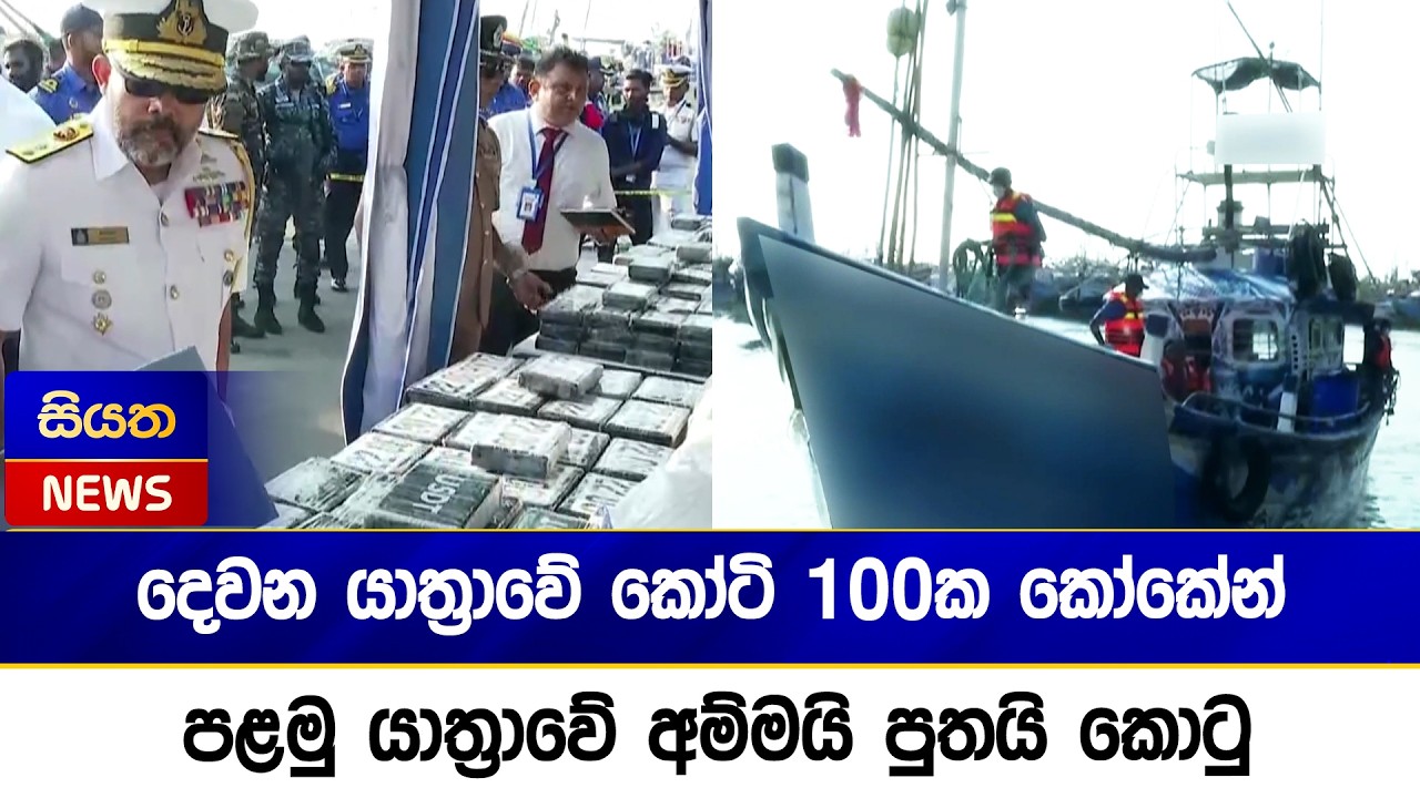දෙවන යාත්‍රාවේ කෝටි 100ක කෝකේන් - පළමු යාත්‍රාවේ අම්මයි පුතයි කොටු | Siyatha News