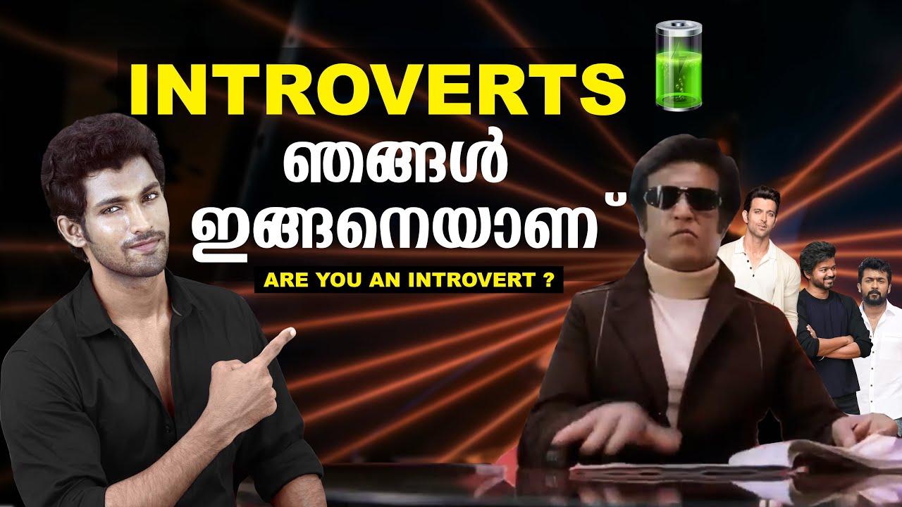 ഈ സ്വഭാവങ്ങൾ നിങ്ങൾക്കുണ്ടെങ്കിൽ നിങ്ങൾ ഒരു INTROVERT ആണ്  | INTROVERTS MALAYALAM