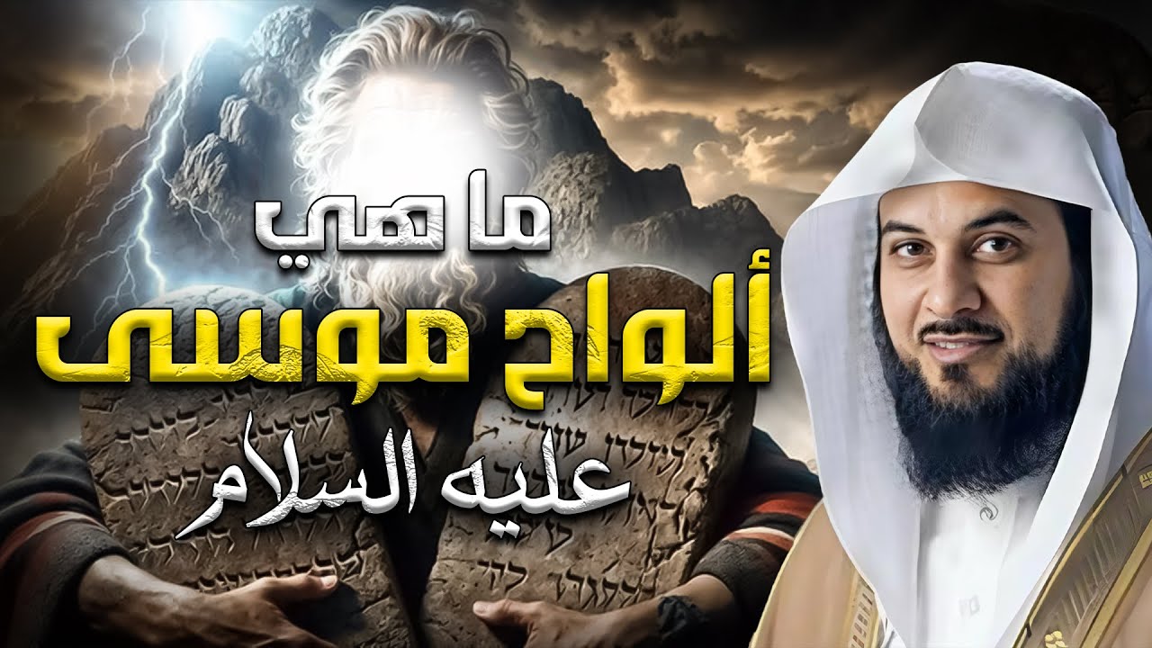 محمد العريفي | ما هي ألواح موسى و قصة سيدنا موسى كاملة من البداية إلي النهاية
