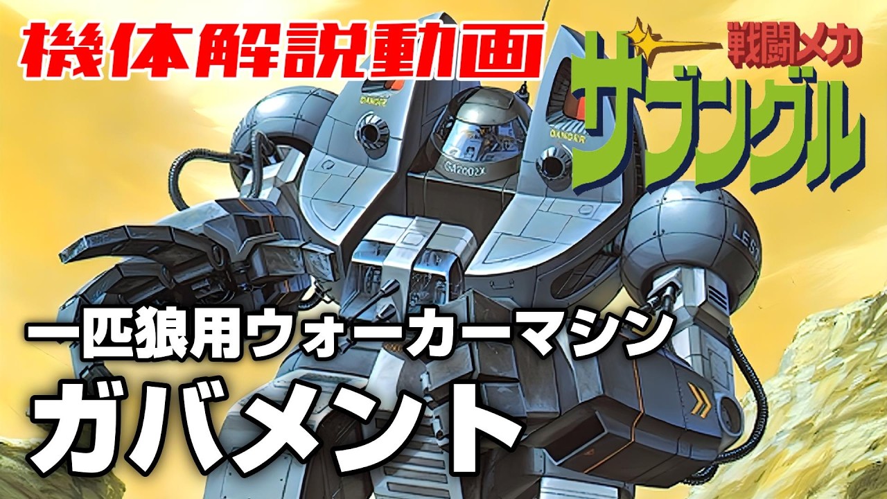 【一匹狼用ウォーカーマシン】ガバメント【戦闘メカザブングル】