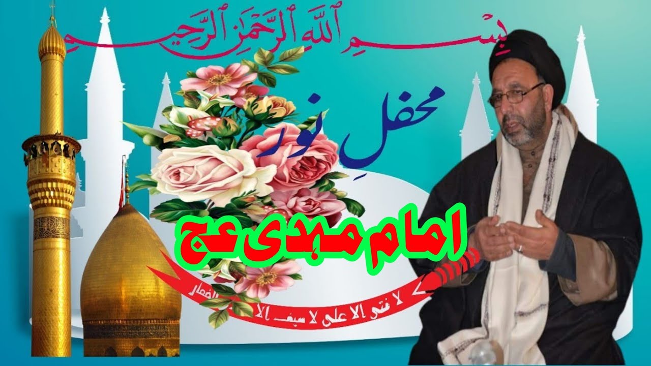 جشن ولادت باسعادت حضرت ولی عصر امام مہدی۴ || آغا سید یوسف الموسوی صاحب | مولموہ ماگام |25 فروری 2024