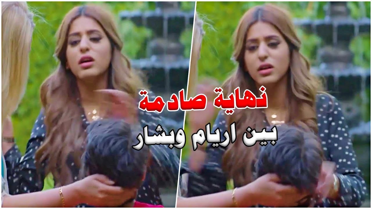 بشار قرر يهد اريام ويروح حق دانا يترجاها وحملها المفاجئ قلب الموازين - نهاية دانا وبشار واريام