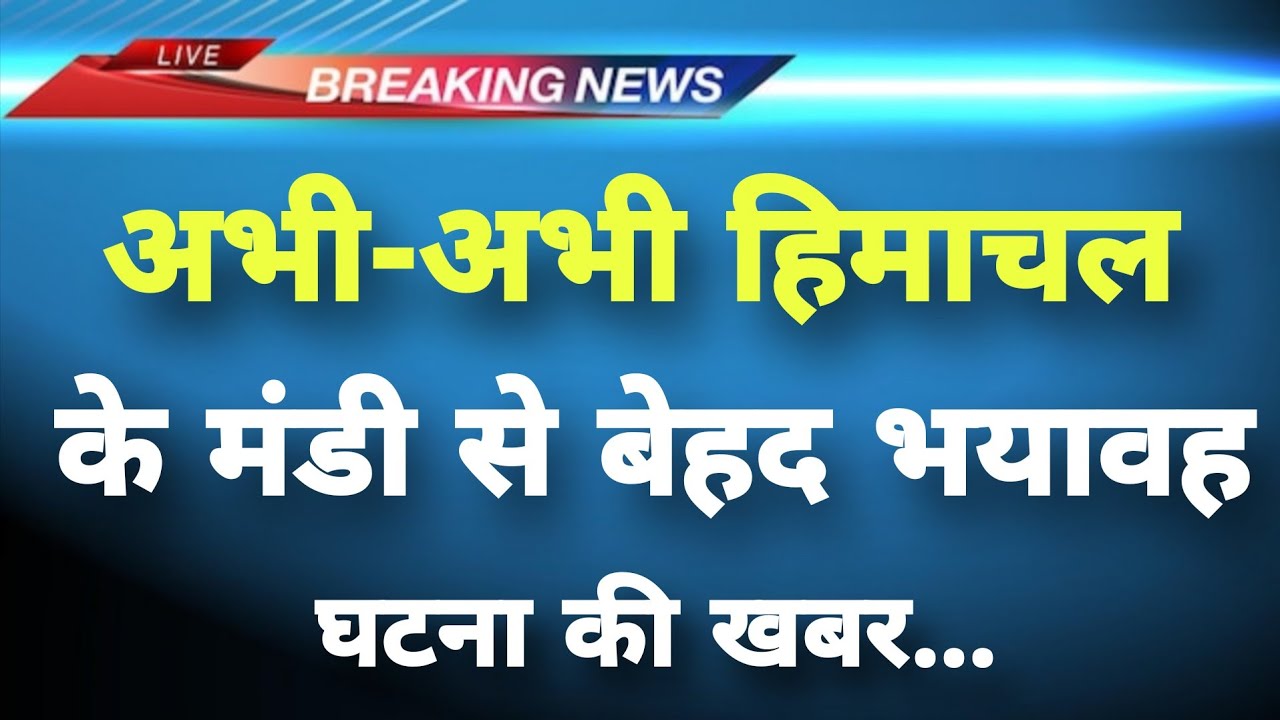 हिमाचल प्रदेश के मंडी जिले से बेहद बड़ी खबर || Mandi News || Himachal Breaking News ||