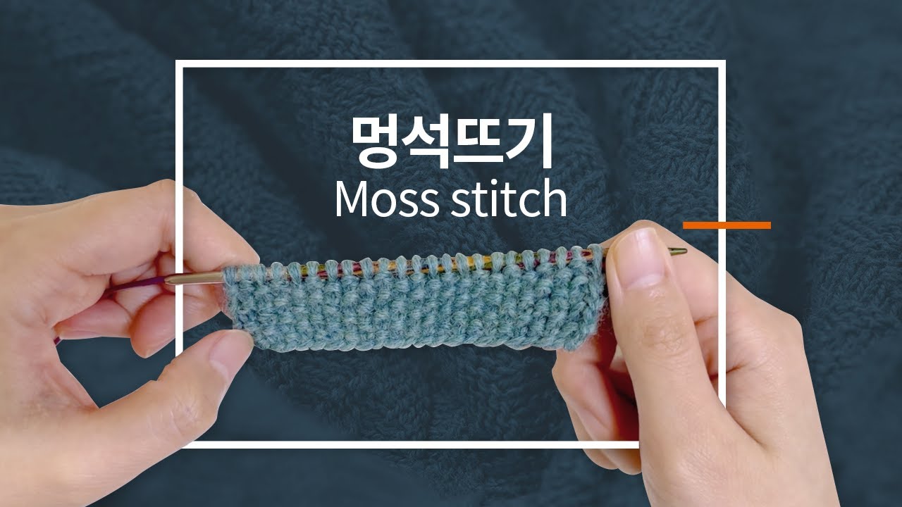 멍석뜨기 / Moss stitch / seed stitch / knitting tutorials