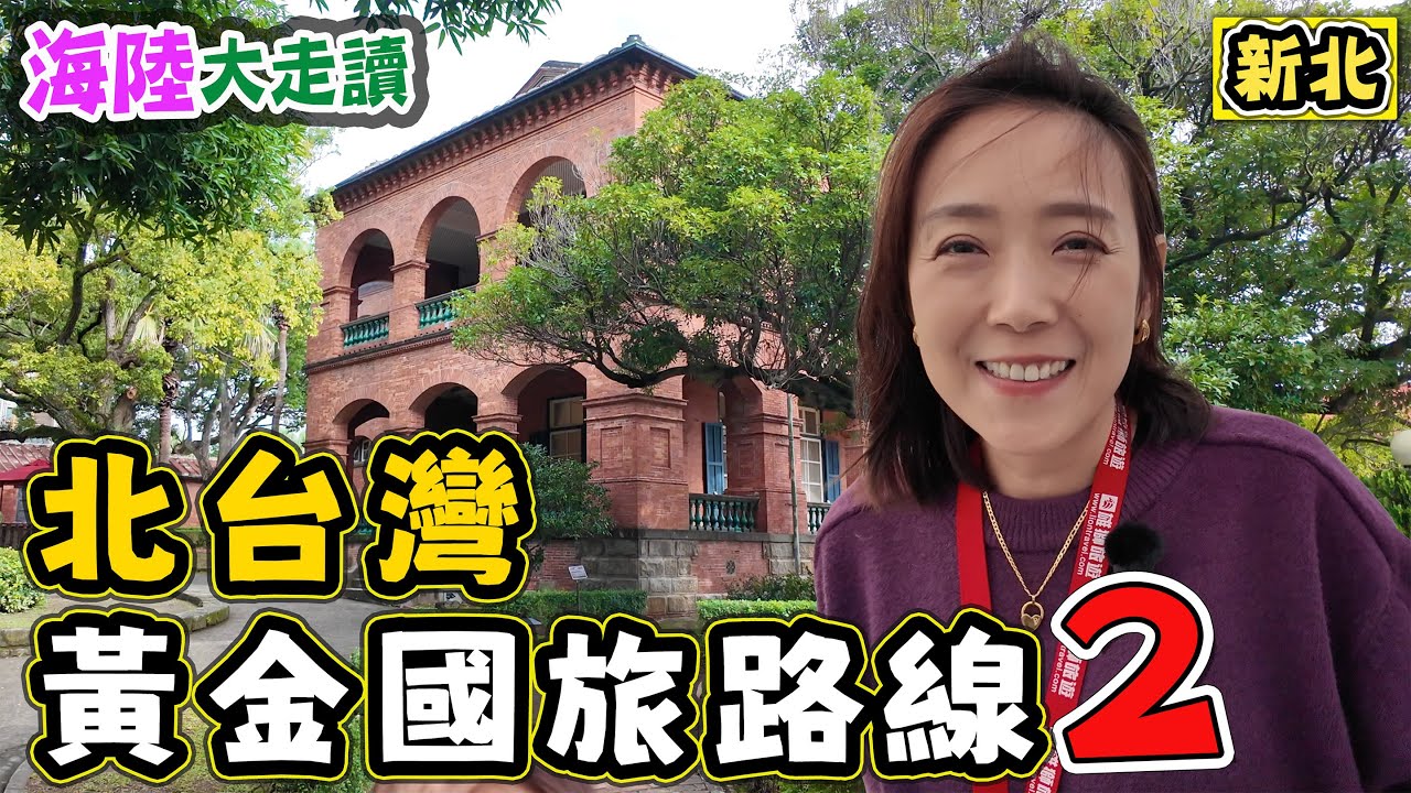 【淡水好吃又好玩】紅毛城 淡江大橋 前清英領事館
