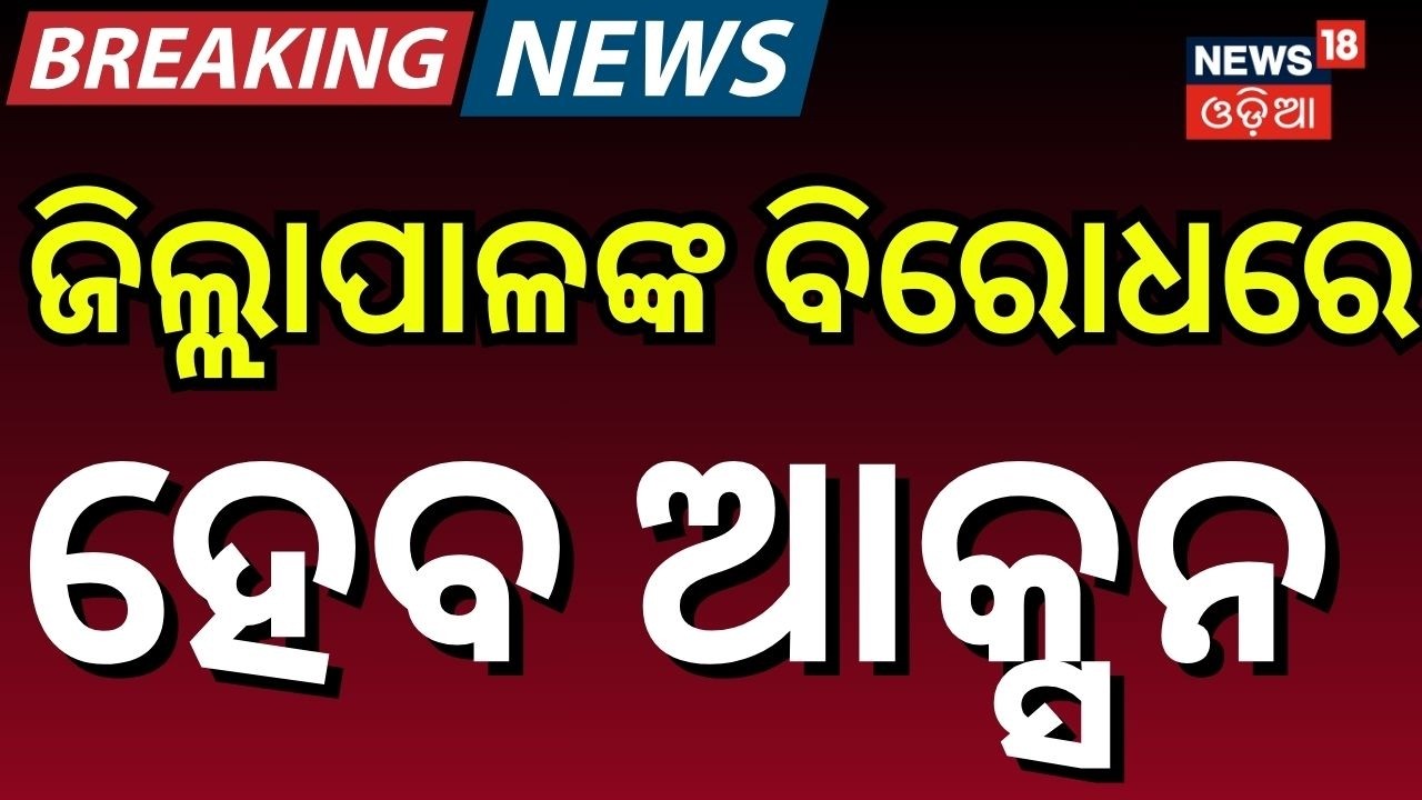 ଜିଲ୍ଲାପାଳଙ୍କ ବିରୋଧରେ ହେବ ଆକ୍ସନ | Cuttack Collector Gets Privilege Breach Notice | BJD MP |Odia News
