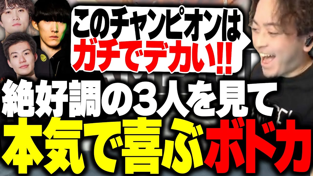【ALGS】絶好調な3人の試合が凄すぎて、本気で喜ぶボドカ【Riddle/APEX】