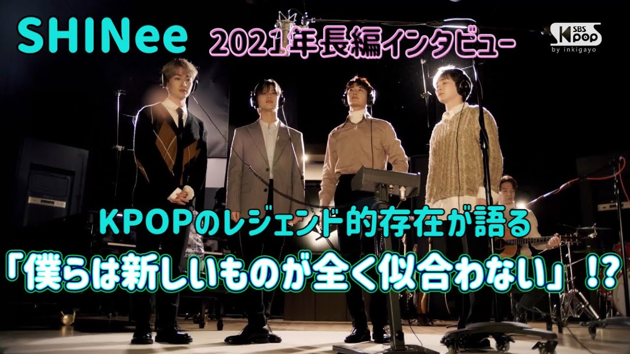 【SHINee】語る!!SBS人気歌謡Don't Call Me長編インタビュー(2021)【日本語字幕】