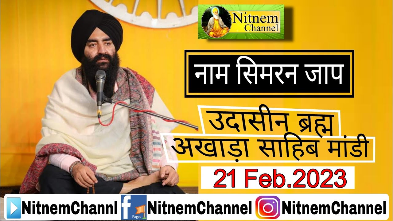 21 Feb.2023-Live-Simran JAAP //Udasin Braham Akhara Sahib Mandi #mandisahibtodaylive #nitnemchannel