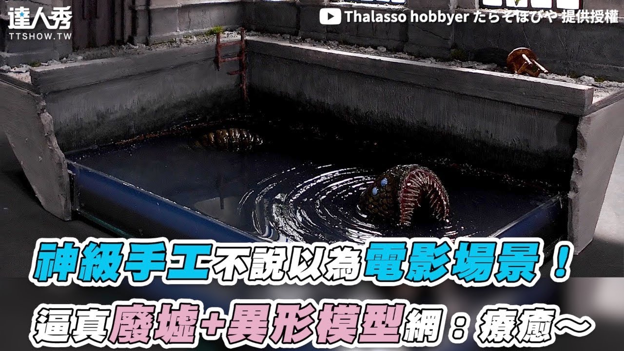 【神級手工不說以為電影場景！ 逼真廢墟+異形模型網：療癒～】｜@Thalassohobbyer