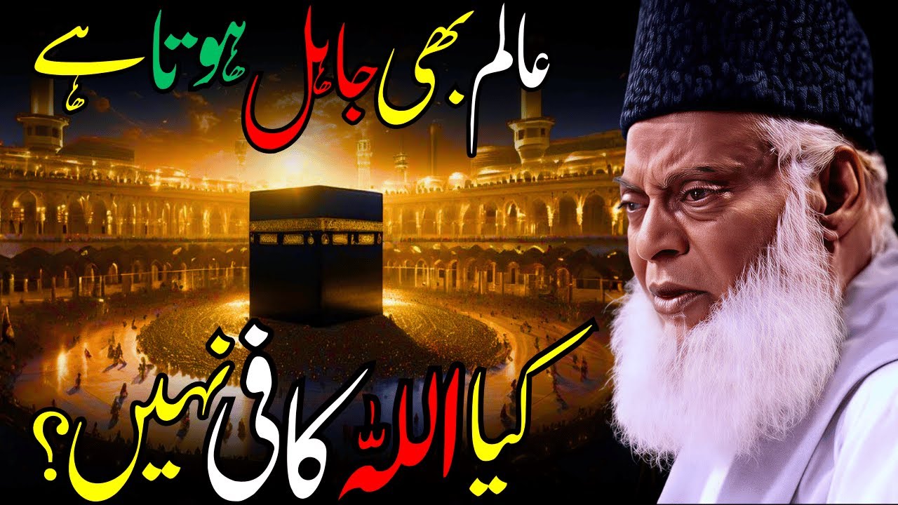 Kya Allah Kafi Nahi? | Alim Aur Jahil Ka Farq | Dr Israr Ahmed