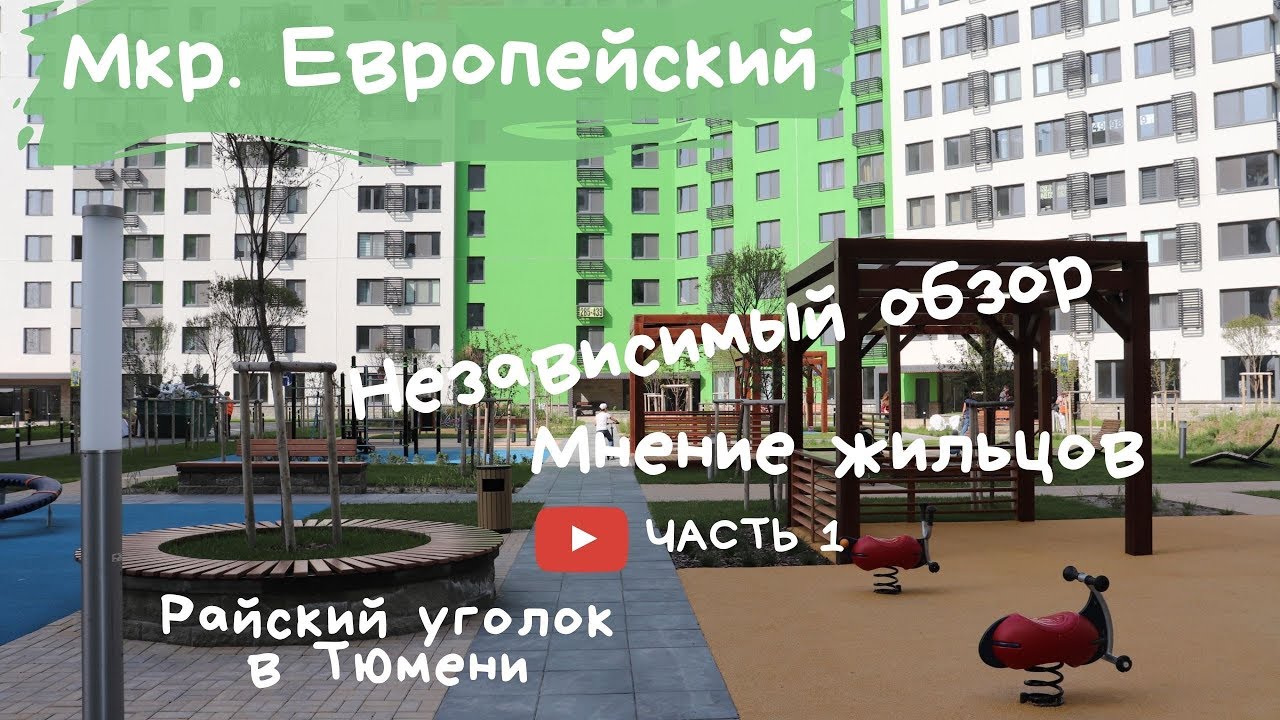 Европейский квартал Тюмень