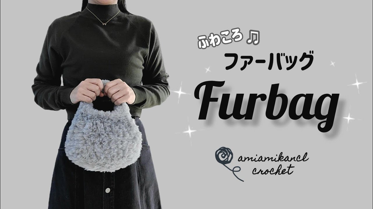 ふわころ♫ファーバッグの編み方