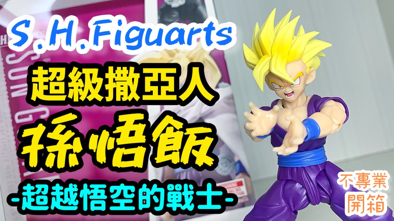 不專業開箱！魔童牌外袍就係型│S.H.Figuarts 超級撒亞人孫悟飯 -超越悟空的戰士-/SUPER SAIYAN SON GOHAN/スーパーサイヤ人孫悟飯 -悟空を超えた戦士-