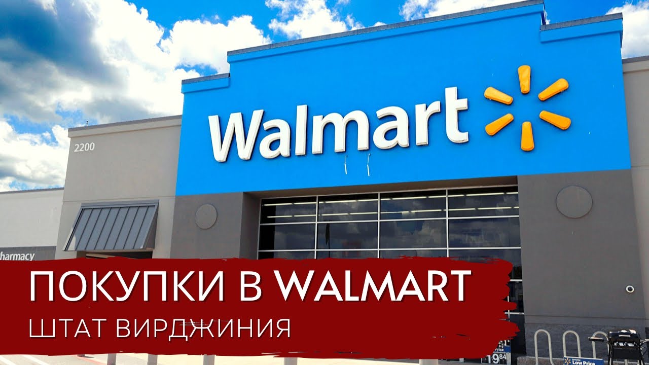 Волмарт в Вирджинии / Обзор товаров