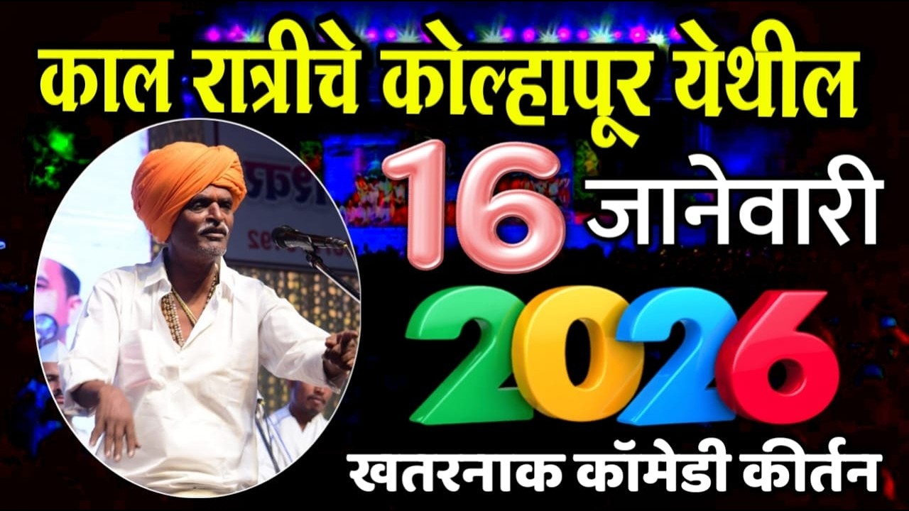 १६/०२/२०२६ कोल्हापूर येथील | इंदोरीकर महाराज नवीन किर्तन | Indorikar Maharaj Comedy Kirtan