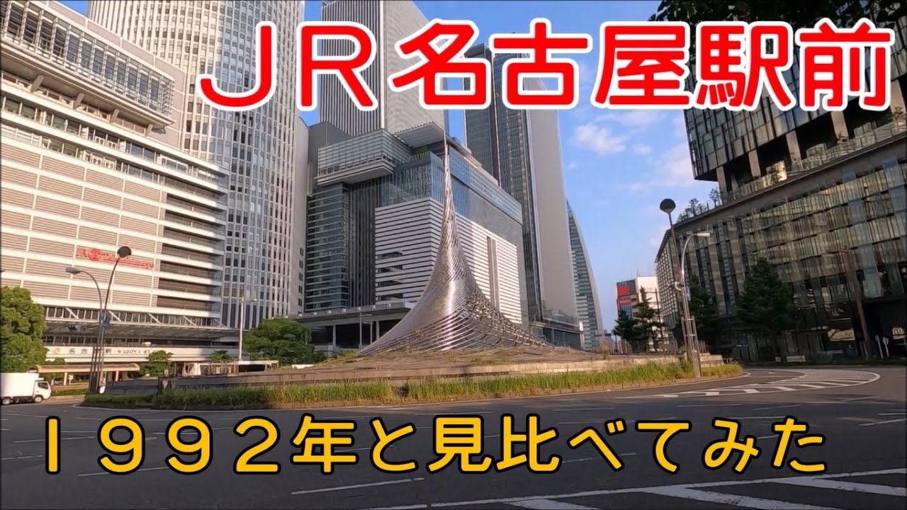 2022年05月28日　土曜日　ＪＲ名古屋駅前　１９９２年と見比べてみた