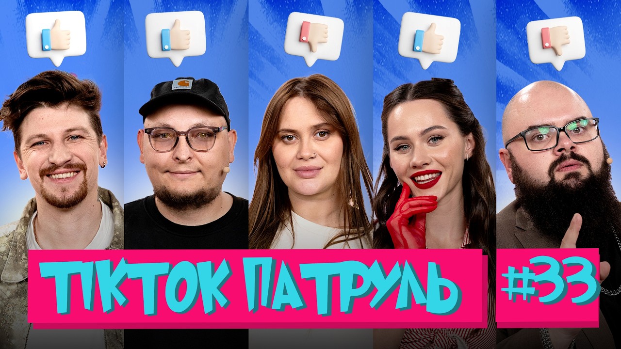 ТікТок Патруль 33 | Легендарне повернення | ВОЛКОВА, РОКСІ, ГАНІН, БЕРЕЖКО, СЕРЕДА